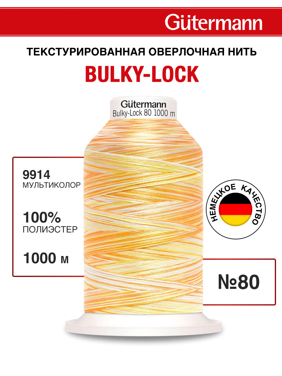 Нитки для оверлока мультиколор Guttermann 1000м цвет 9914 - фото 1