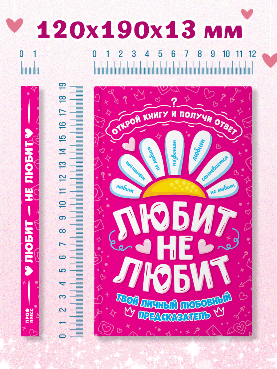 Книга Проф-Пресс с предсказаниями Гадальная книга Любит не любит - фото 4