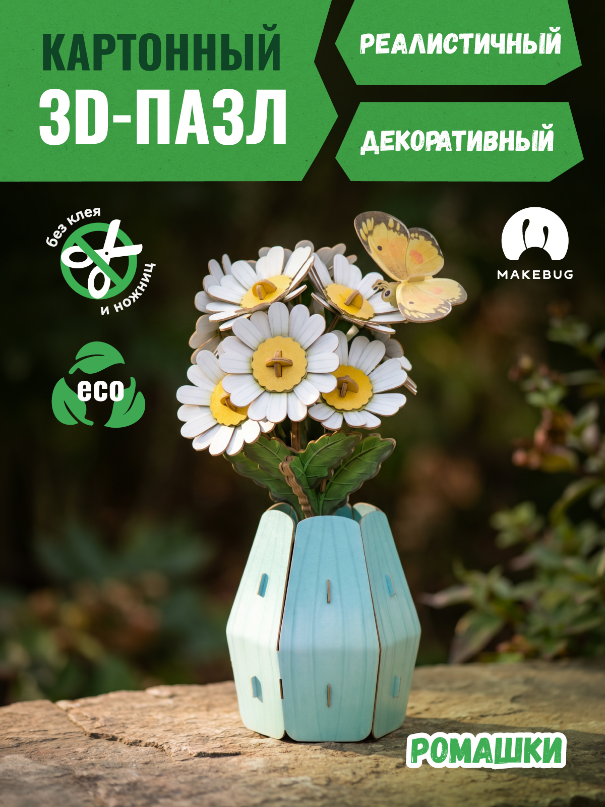 Пазл 3D Makebug Ромашки - фото 1