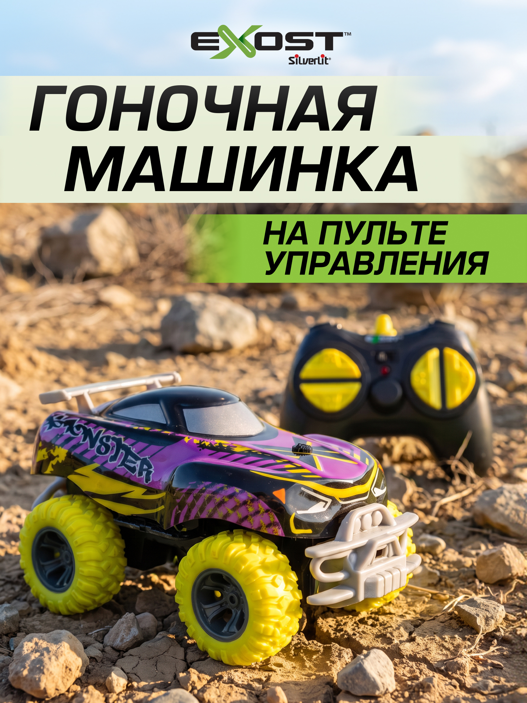 Внедорожник РУ Exost Икс-Монстр 2 13.5см - фото 1