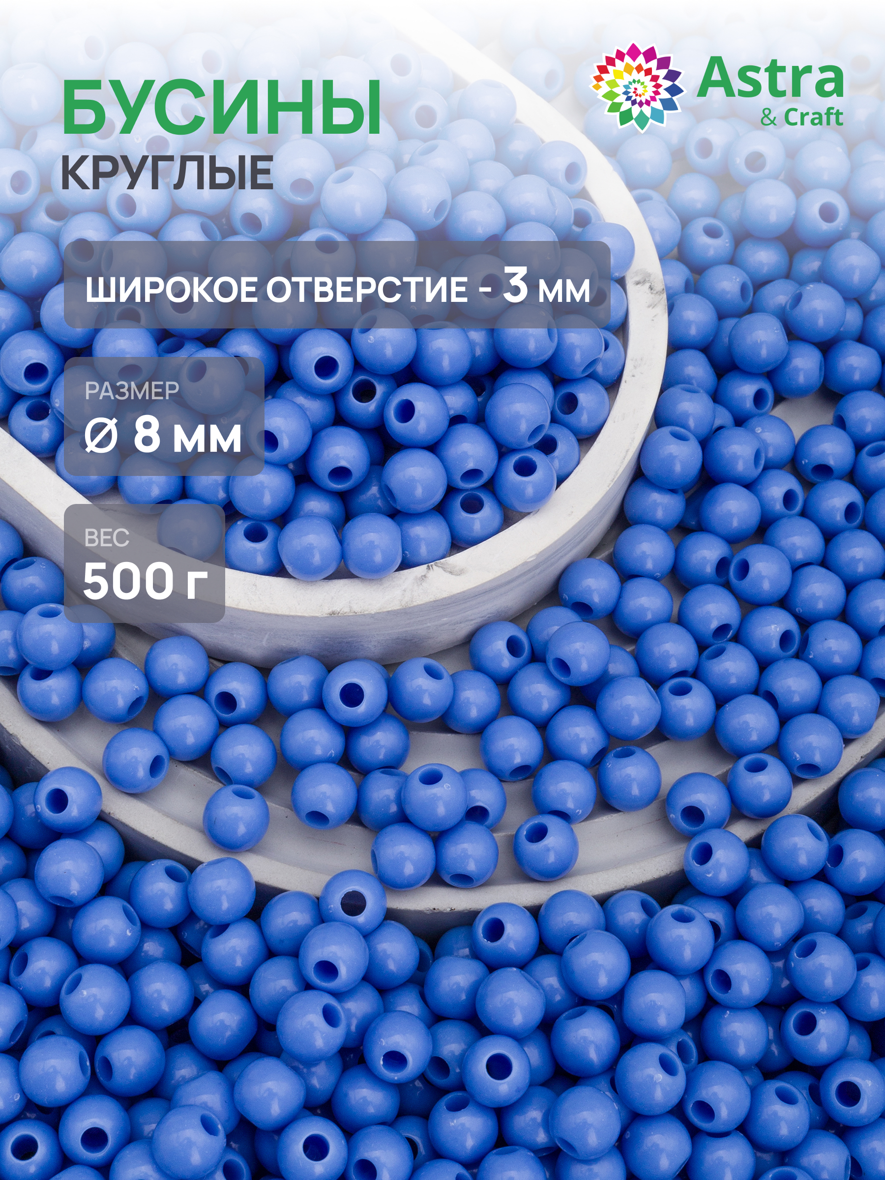 Набор для творчества Astra Craft бусины 8 мм 500 г круглые - фото 1