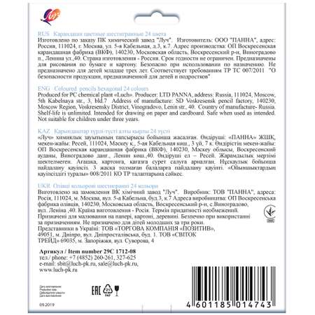 Карандаши цветные Луч 24 шт.