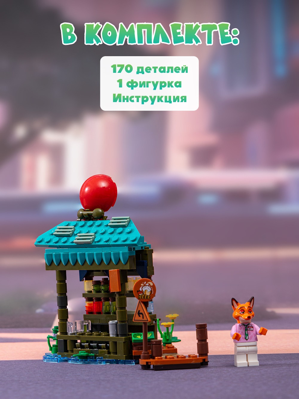 Конструктор Зверополис Бар Ракушка Ник в баре 120 дет. - фото 5