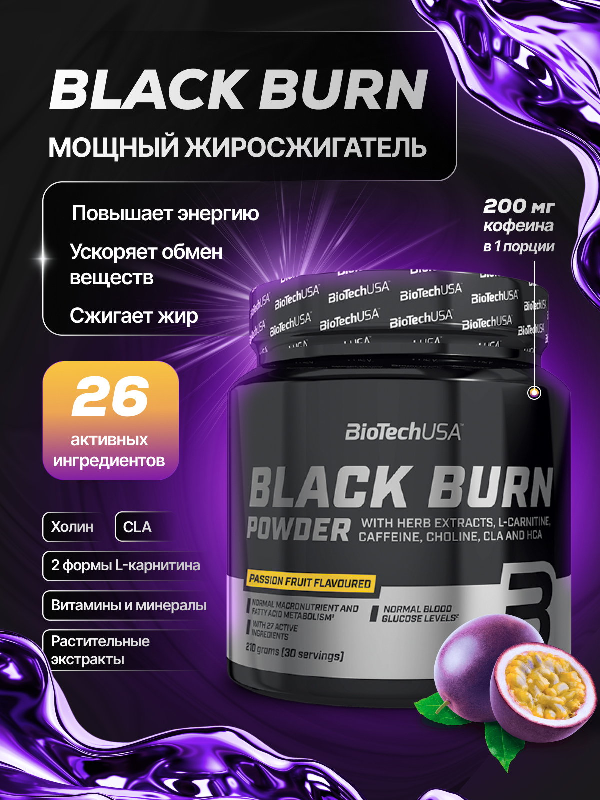 Жиросжигатель BiotechUSA Black Burn 210 г. Маракуйя - фото 1