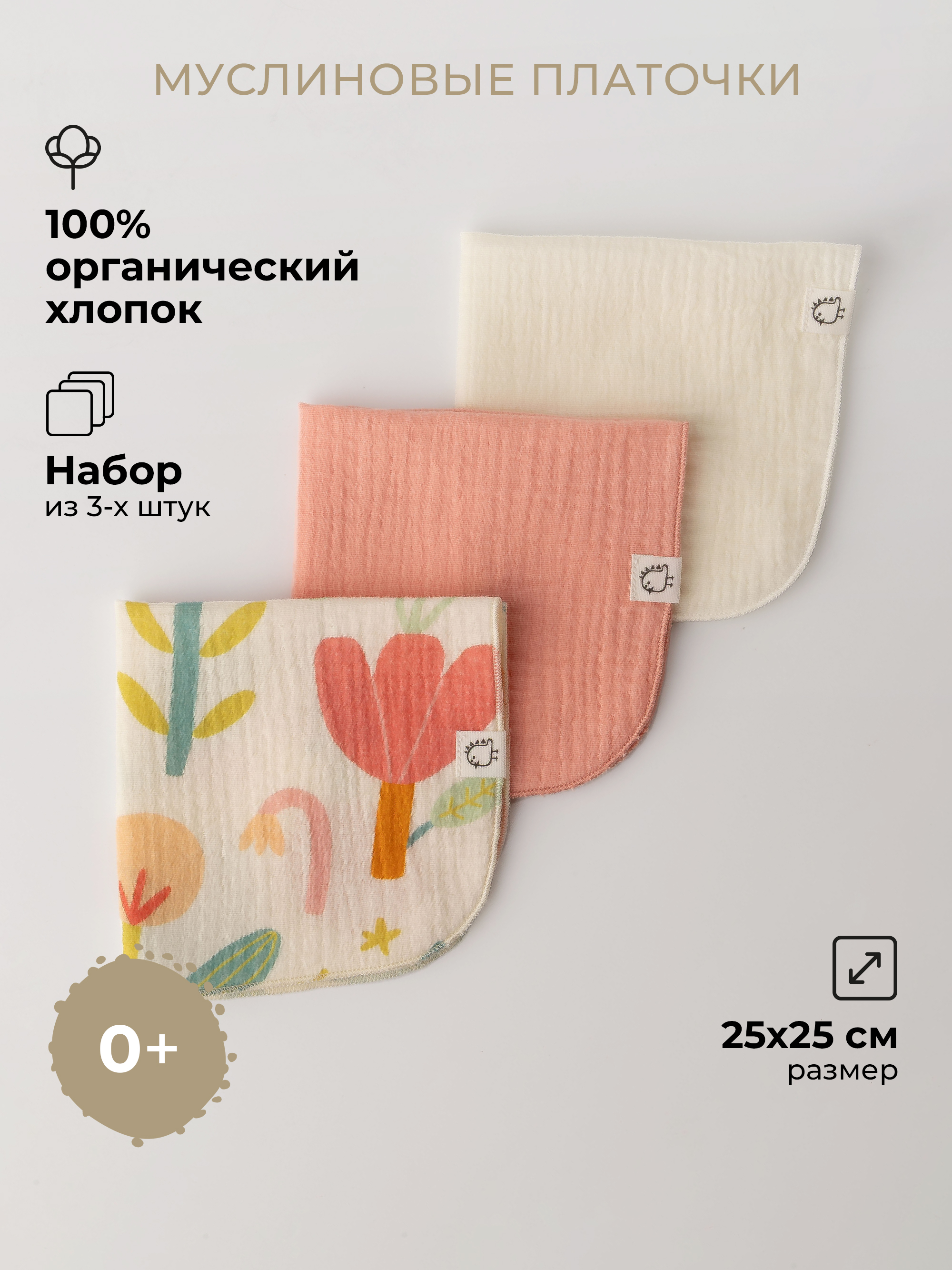 Платочки муслиновые BUBA KIDS Летний полдень/ сливочный/ персиковый - фото 1