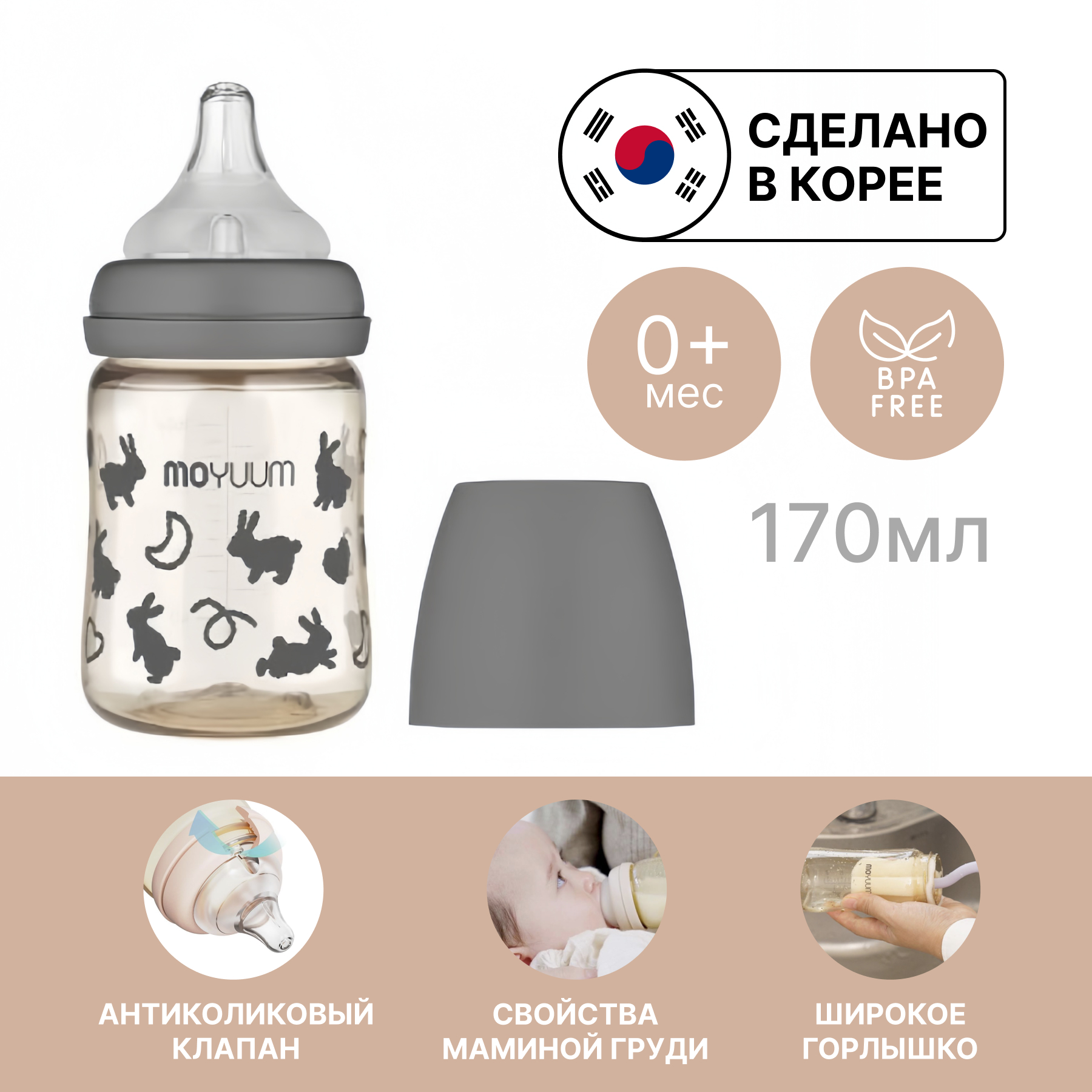 Бутылочка MOYUUM Anti-Colic 170 мл - фото 1