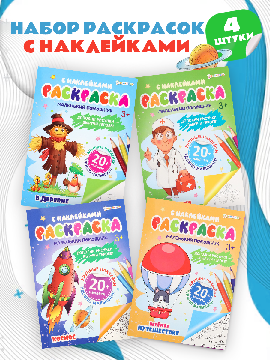 Набор творческий Bright Kids 4 штуки раскраска с наклейками весёлое путешествие - фото 1