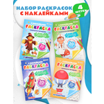 Набор творческий Bright Kids 4 штуки раскраска с наклейками весёлое путешествие