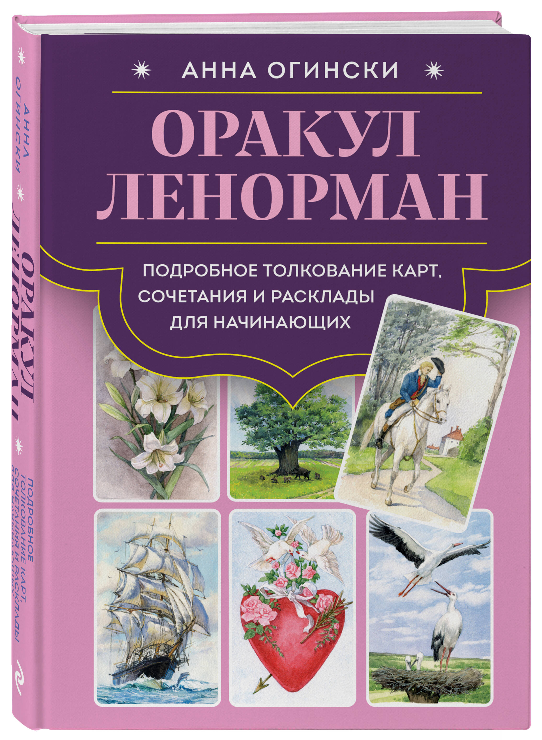 Книга Эксмо Оракул Ленорман. Подробное толкование карт, сочетания и расклады для начинающих - фото 5