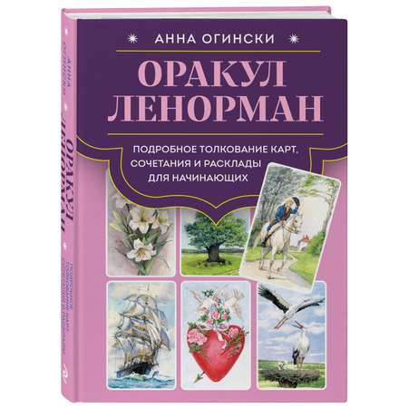 Книга Эксмо Оракул Ленорман. Подробное толкование карт, сочетания и расклады для начинающих