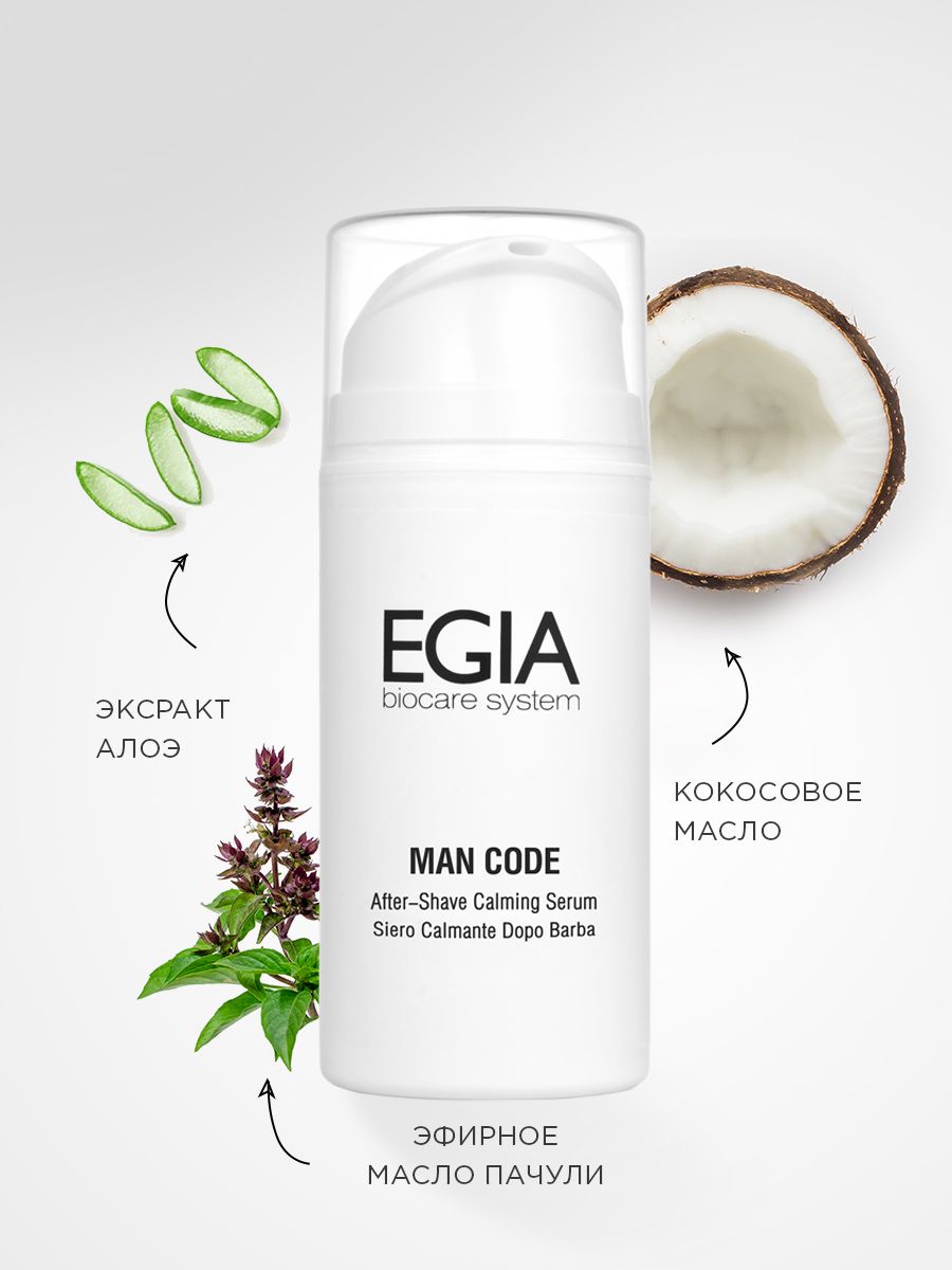 Эмульсия EGIA Biocare System успокаивающая после бритья 100 мл - фото 3