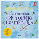 Книга Махаон Гарри Поттер Путешествие в историю волшебства