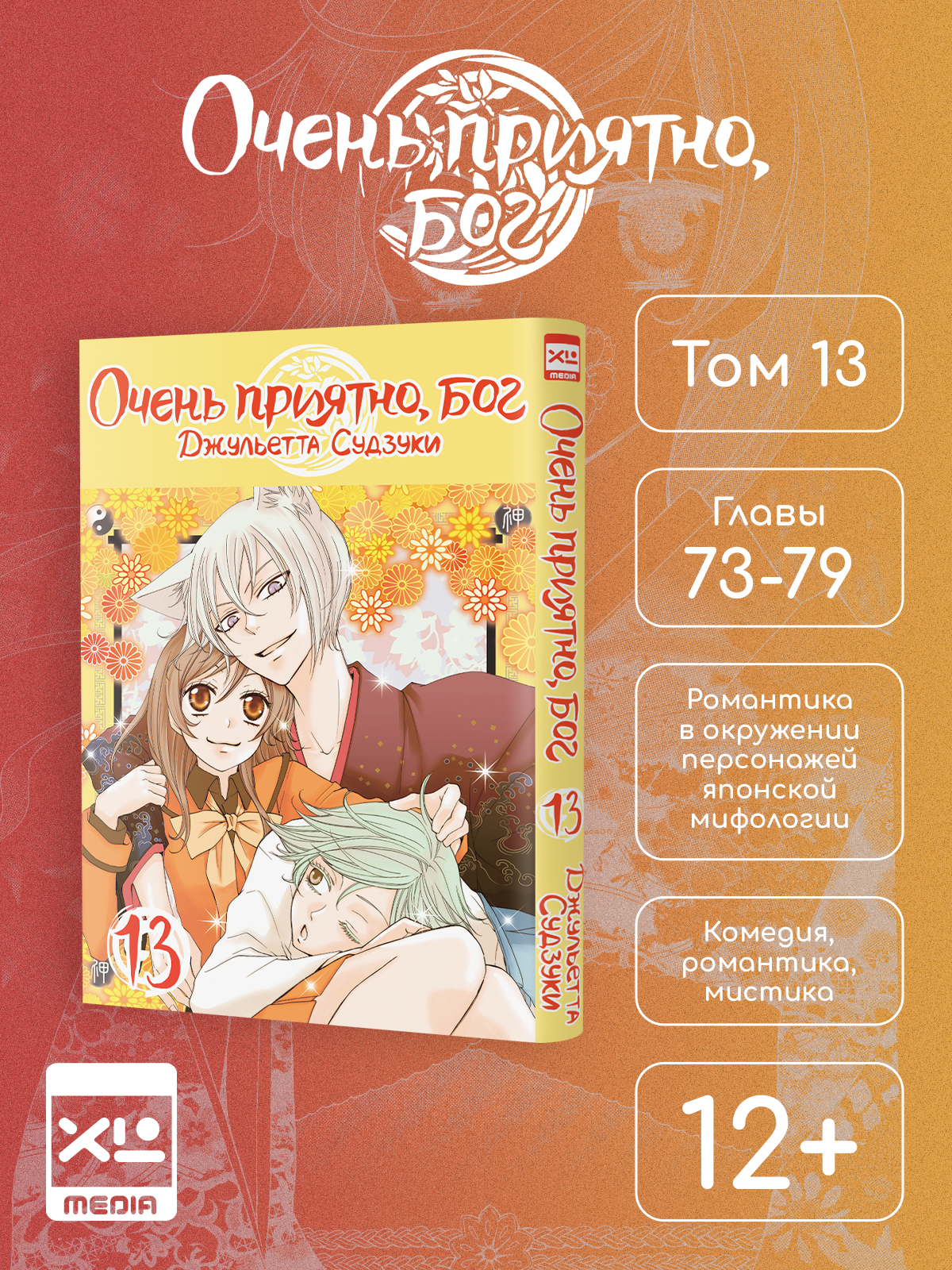 Печатная книга XL Media Очень приятно, бог. Том 13. Манга - фото 1