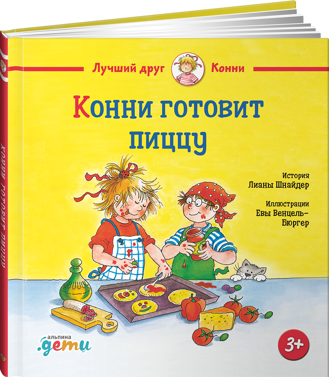 Книга Альпина. Дети Конни готовит пиццу - фото 11