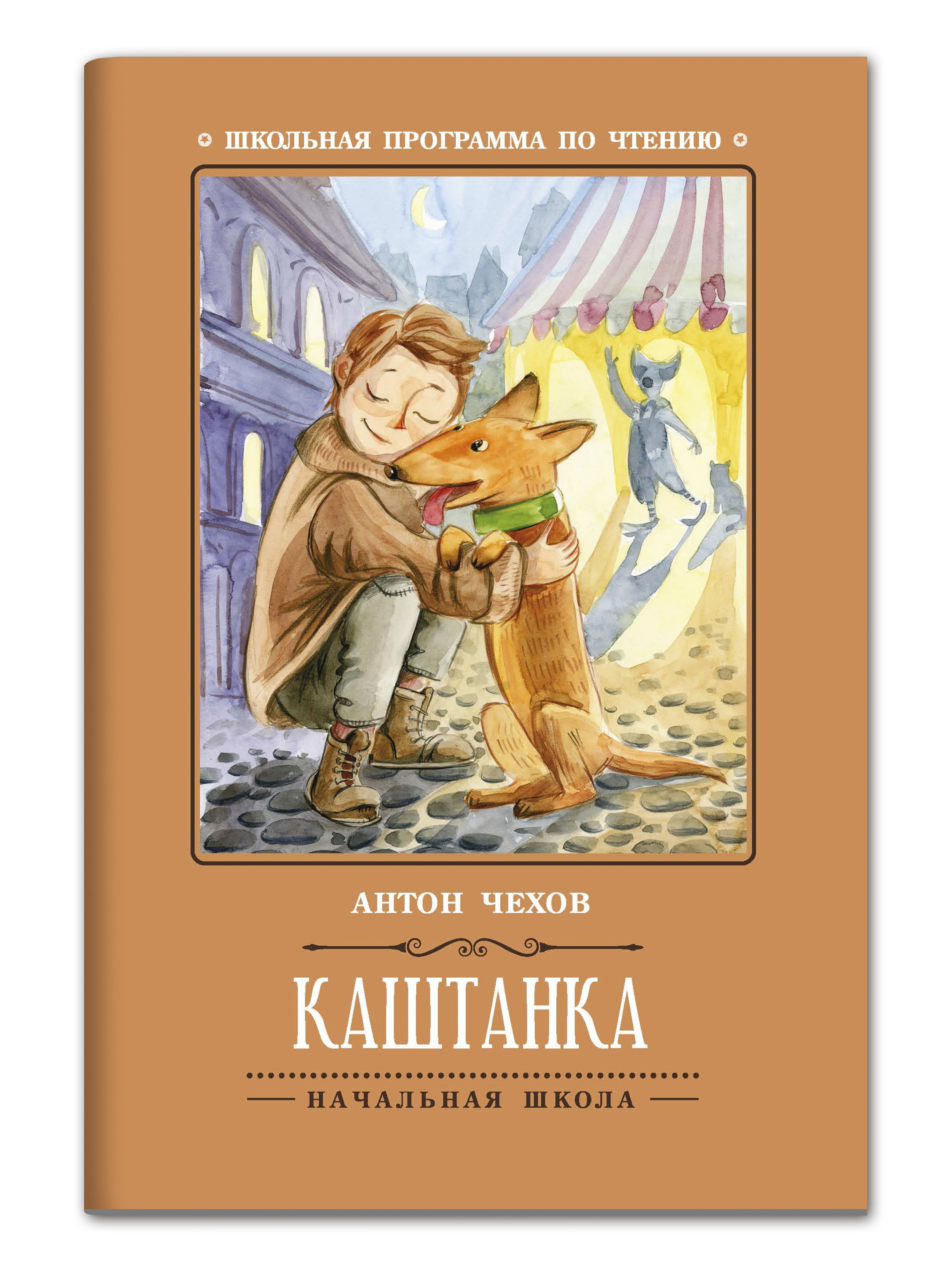 Книга ТД Феникс Каштанка - фото 2