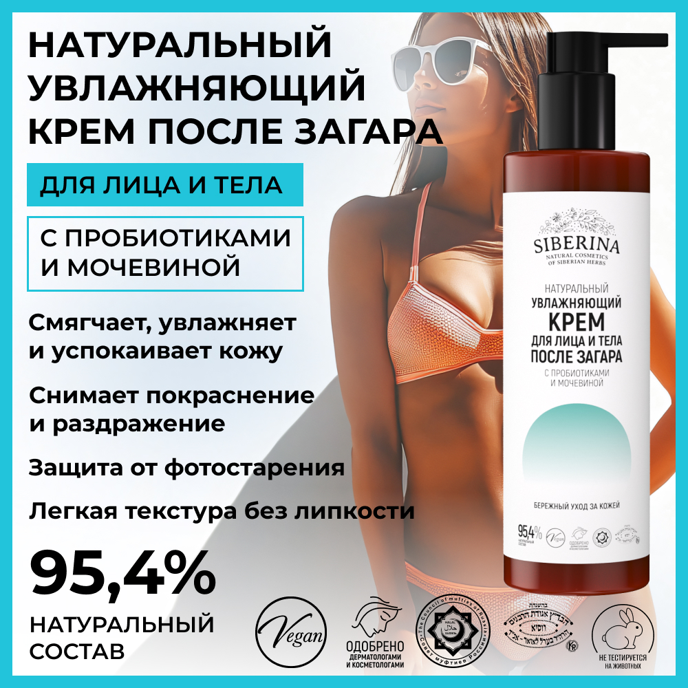 Крем для лица и тела Siberina натуральный увлажняющий после загара с пробиотиками и мочевиной 200 мл - фото 2