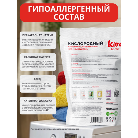 Кислородный отбеливатель Kitto пятновыводитель очиститель 1кг