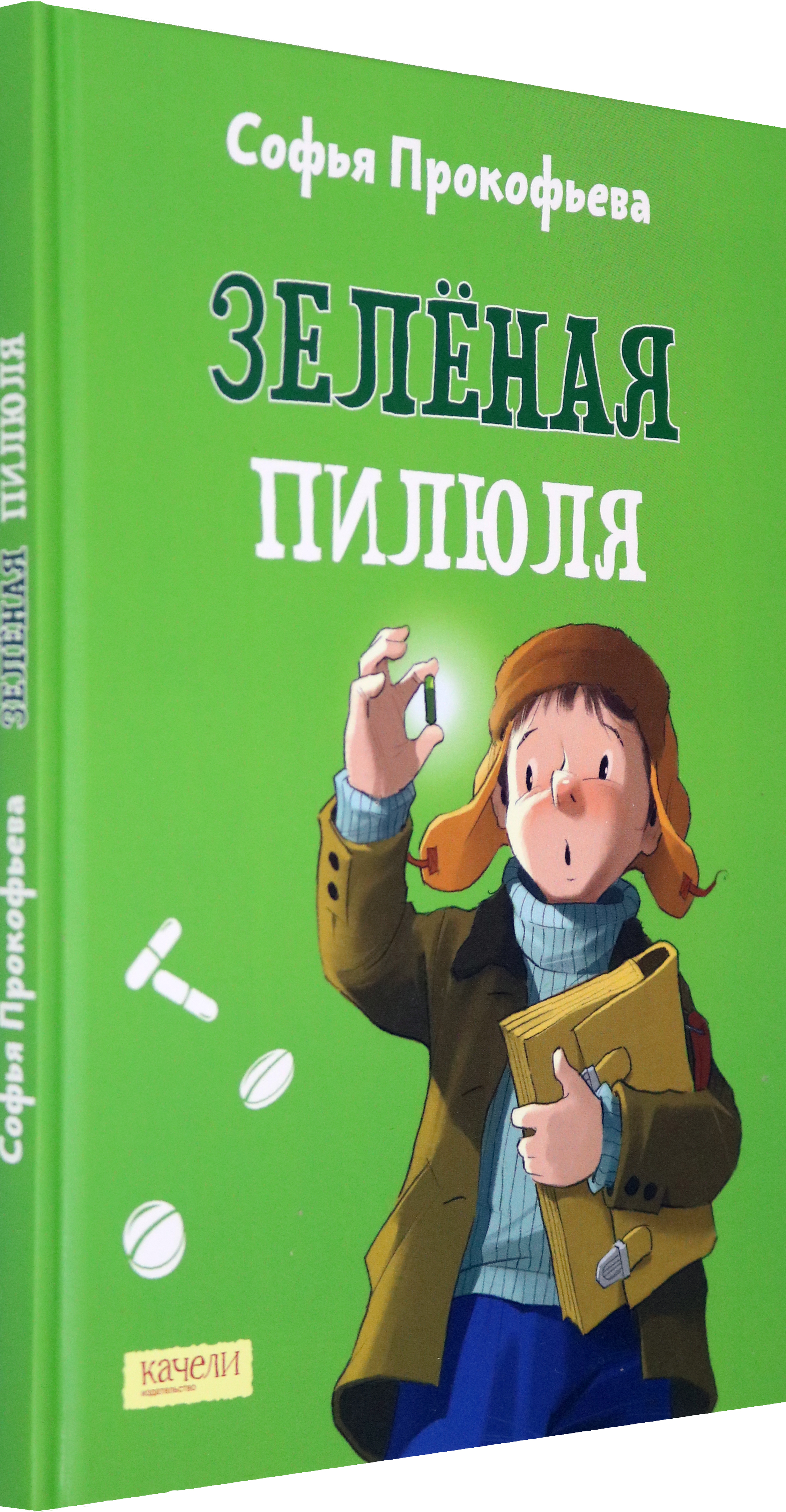 Книга Качели Зеленая пилюля - фото 2