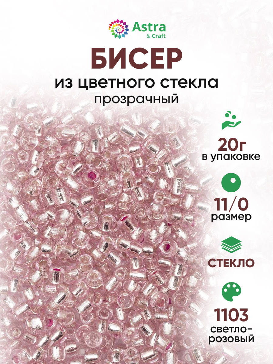 Набор для творчества Astra Craft бисер для плетения 11/0 20 г - фото 1