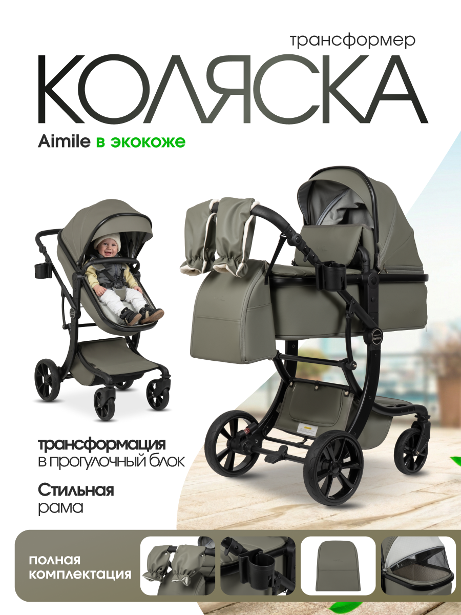 Изображение товара Коляска трансформер Aimile Авантюрист / Adventurer хаки