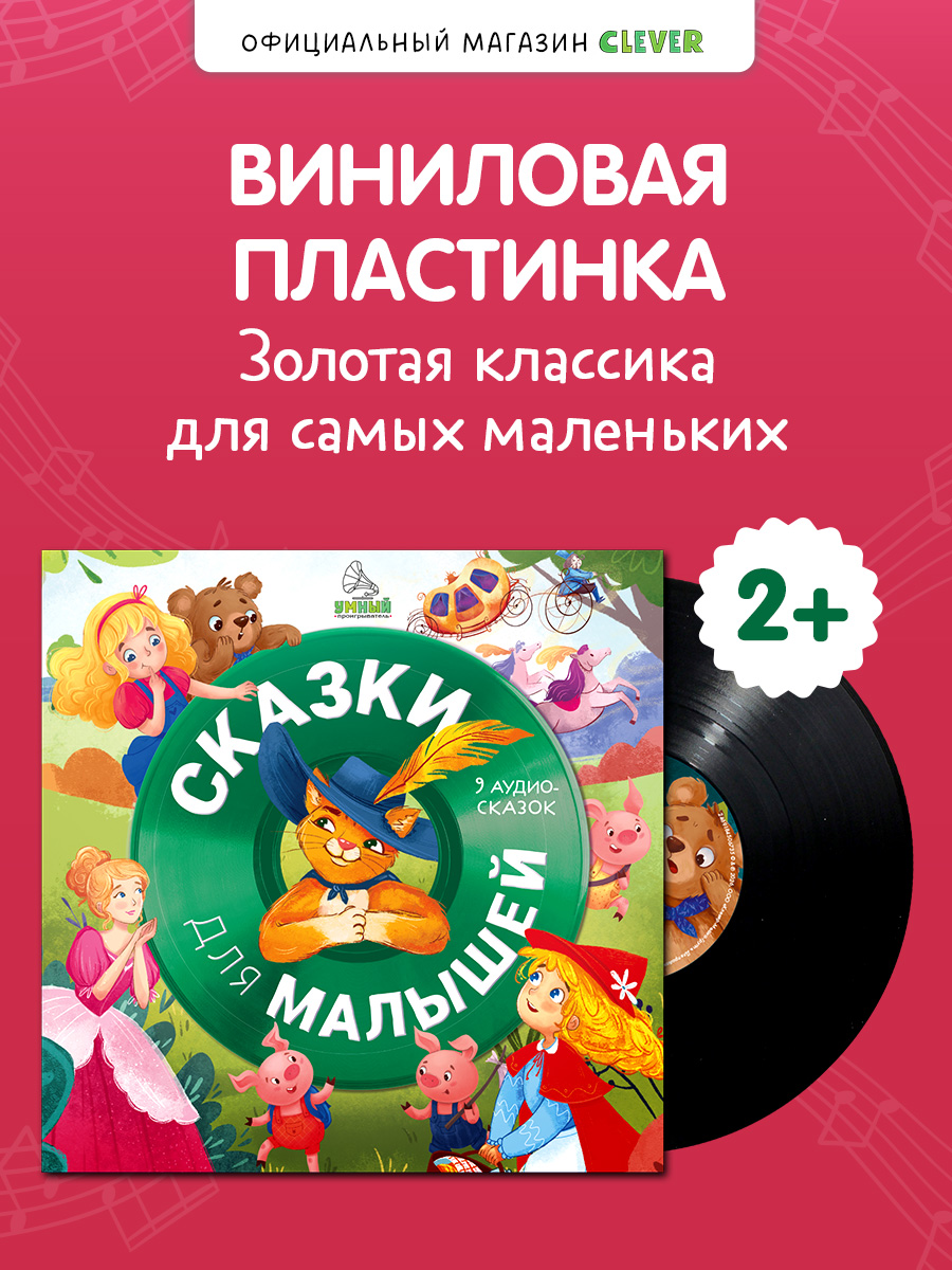 Аудиокнига на виниле Clever Сказки для малышей. 9 аудиосказок - фото 7