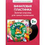 Аудиокнига на виниле Clever Сказки для малышей. 9 аудиосказок