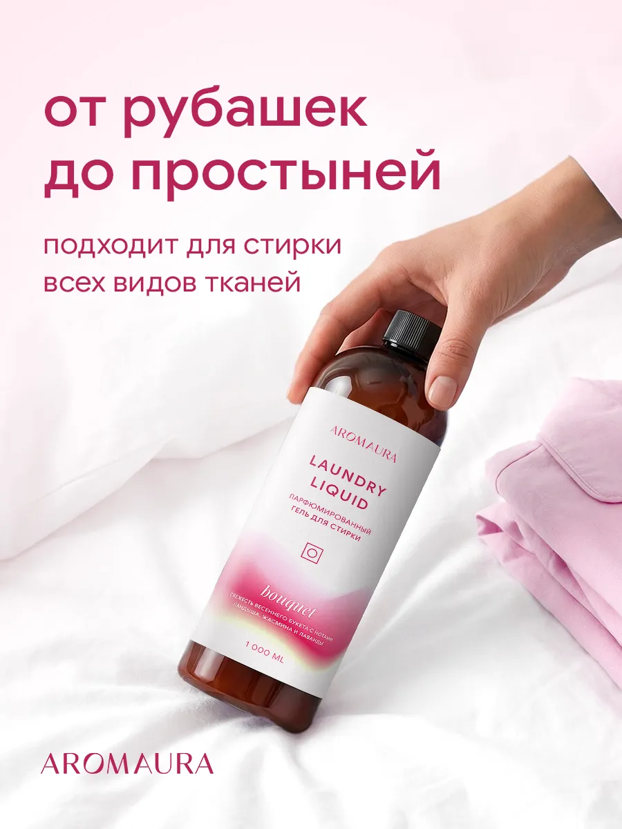 Гель для стирки SEPTIVIT AROMAURA Bouquet 1 л - фото 3