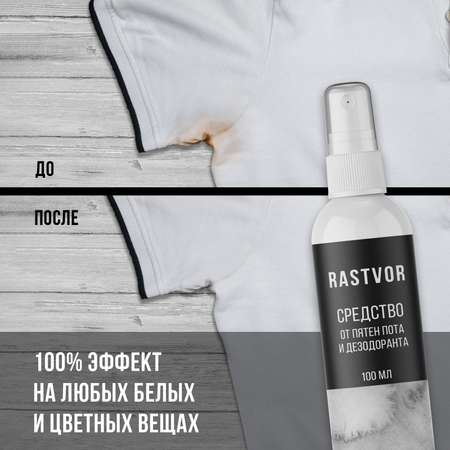 Средство RASTVOR от пятен пота и дезодоранта
