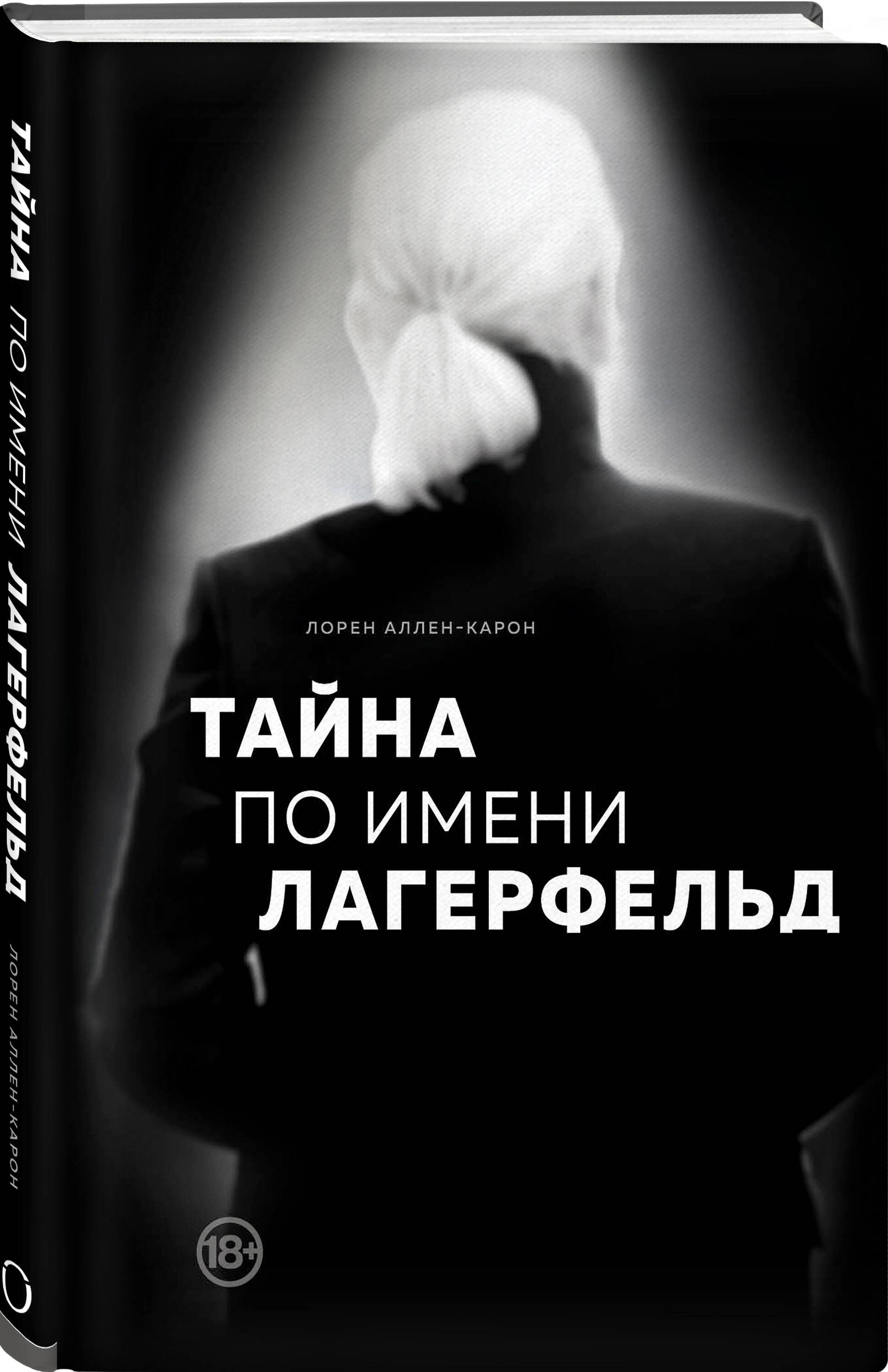 Книга ЭКСМО-ПРЕСС Тайна по имени Лагерфельд - фото 1