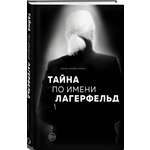 Книга ЭКСМО-ПРЕСС Тайна по имени Лагерфельд