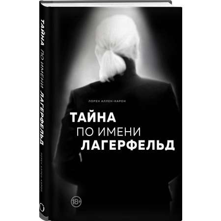 Книга ЭКСМО-ПРЕСС Тайна по имени Лагерфельд