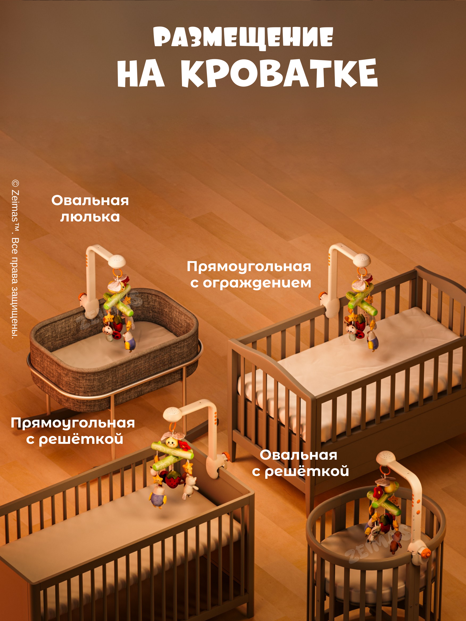 Мобиль Zeimas Музыкальный мобиль в кроватку - фото 10