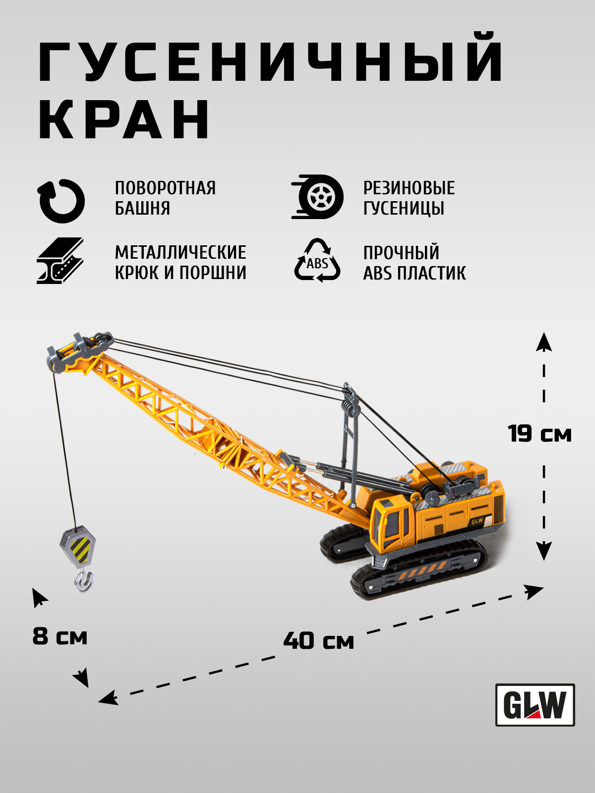 Подъемный кран GLW 1:55 8801 - фото 4