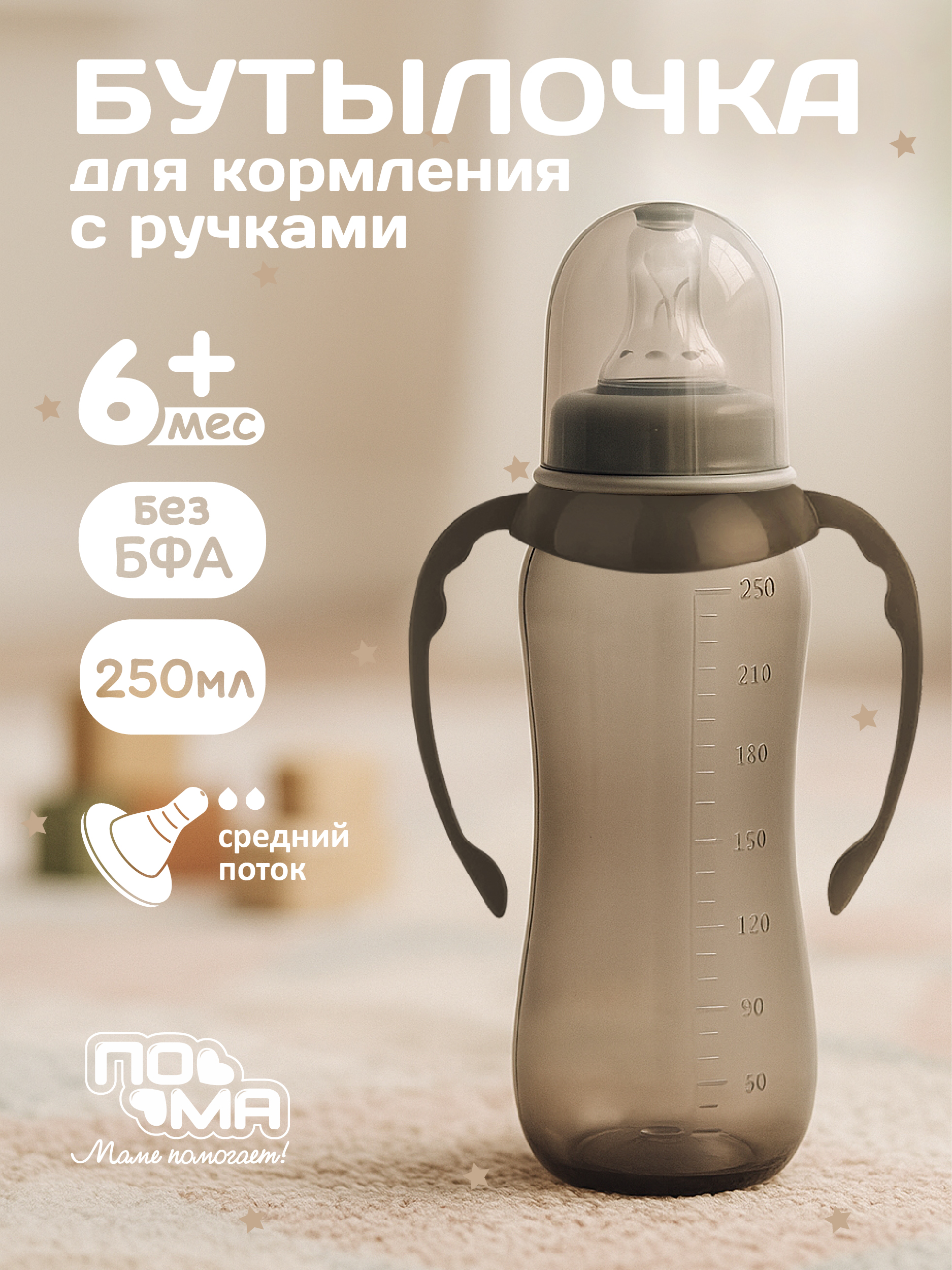 Бутылочка Пома Easy Cup 250 мл 2 шт. - фото 3