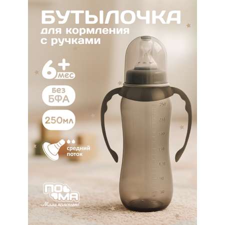 Бутылочка Пома Easy Cup 250 мл 2 шт.