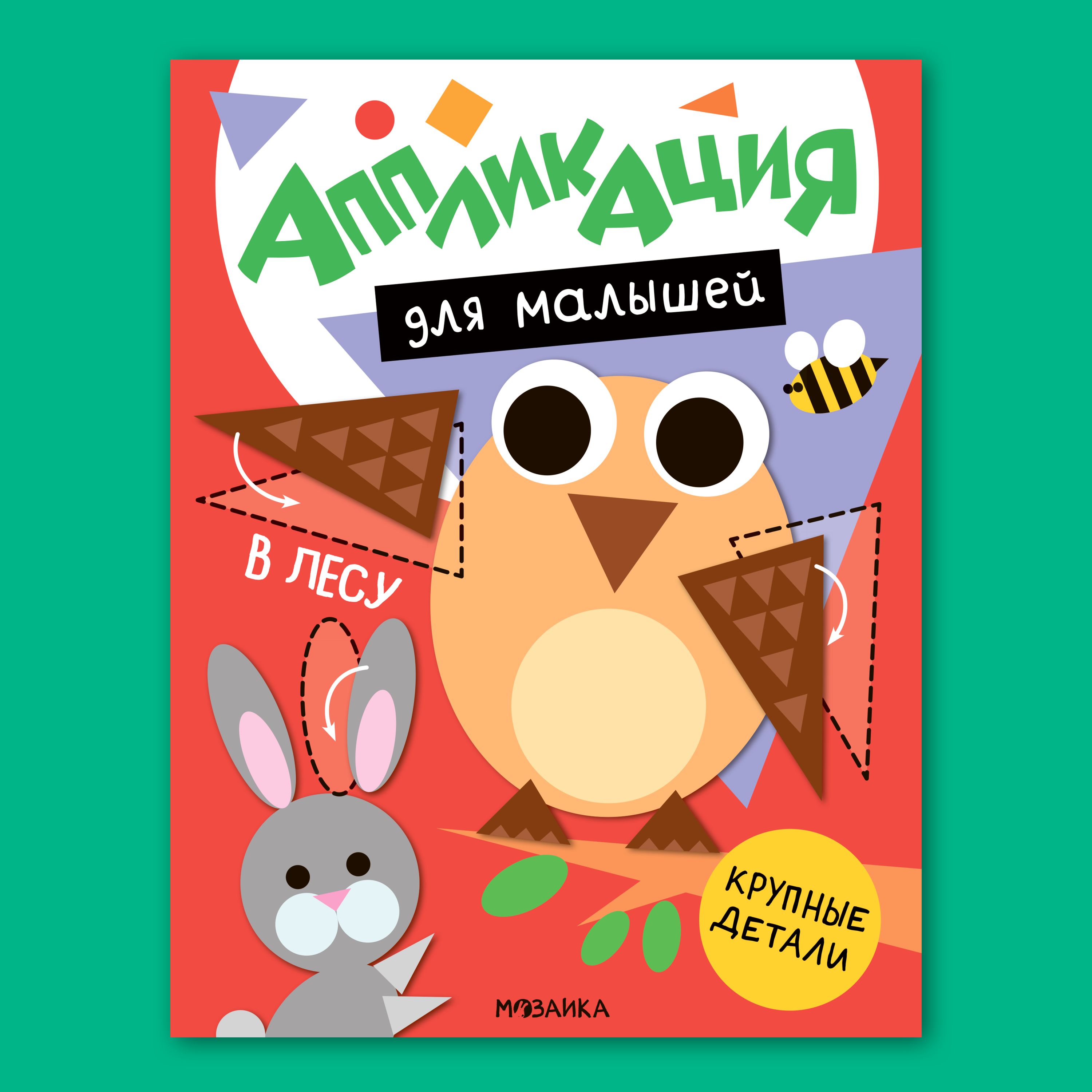 Книга МОЗАИКА kids Аппликация для малышей В лесу - фото 1