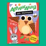 Книга МОЗАИКА kids Аппликация для малышей В лесу