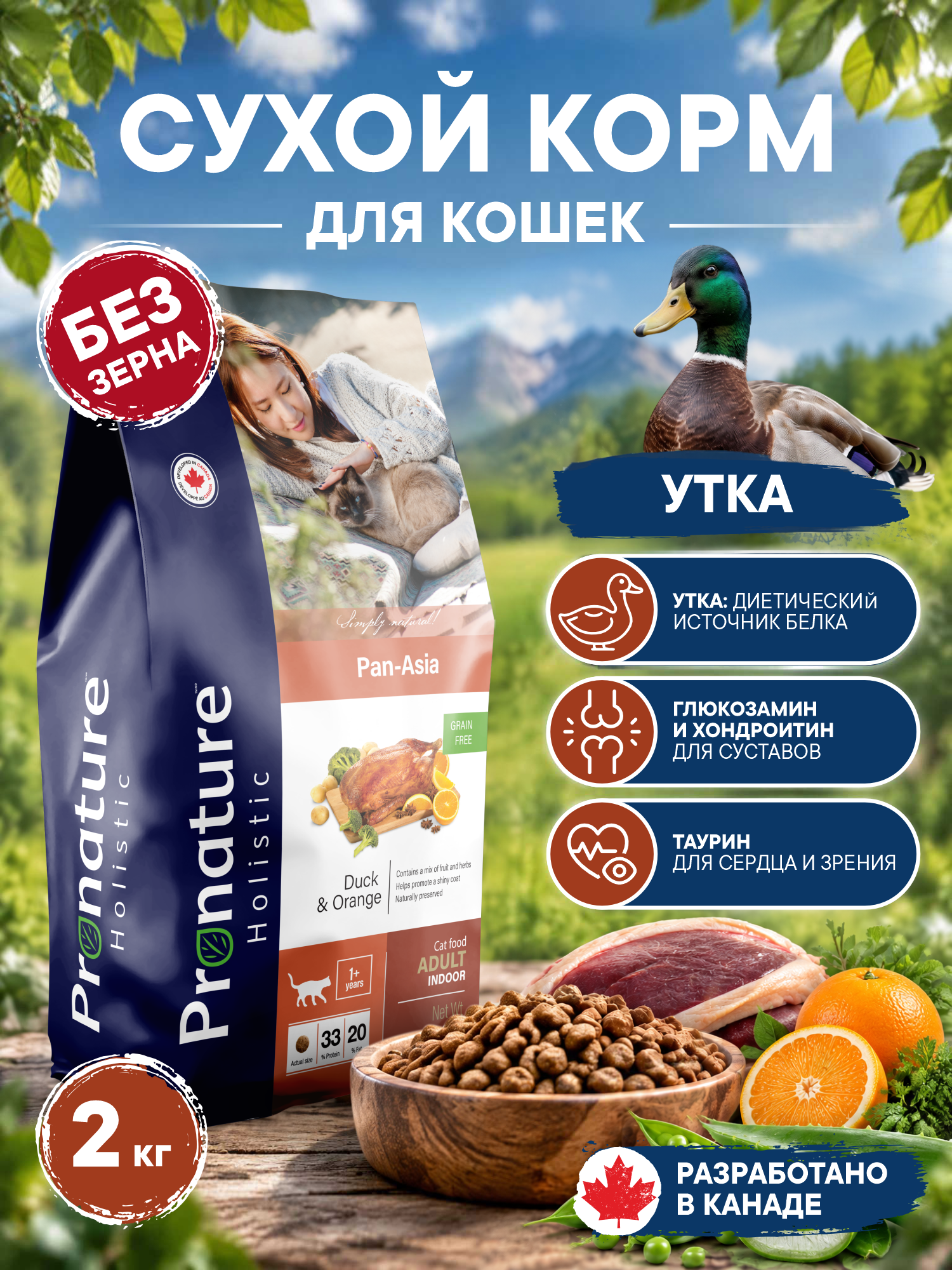 Корм для кошек сухой Pronature Holistic Pan-Asia Grain Free беззерновой на утке с апельсином 2кг - фото 1