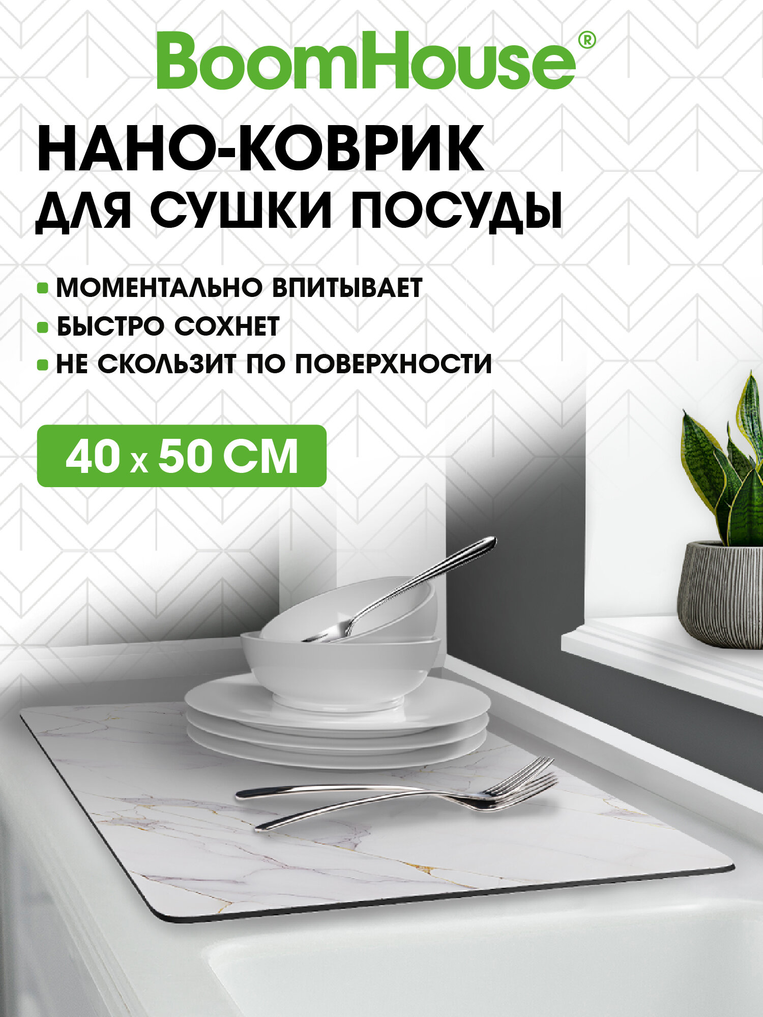 Коврик для сушки посуды BoomHouse нано впитывающий кухонный 40х50 см диатомитовый нескользящий - фото 1