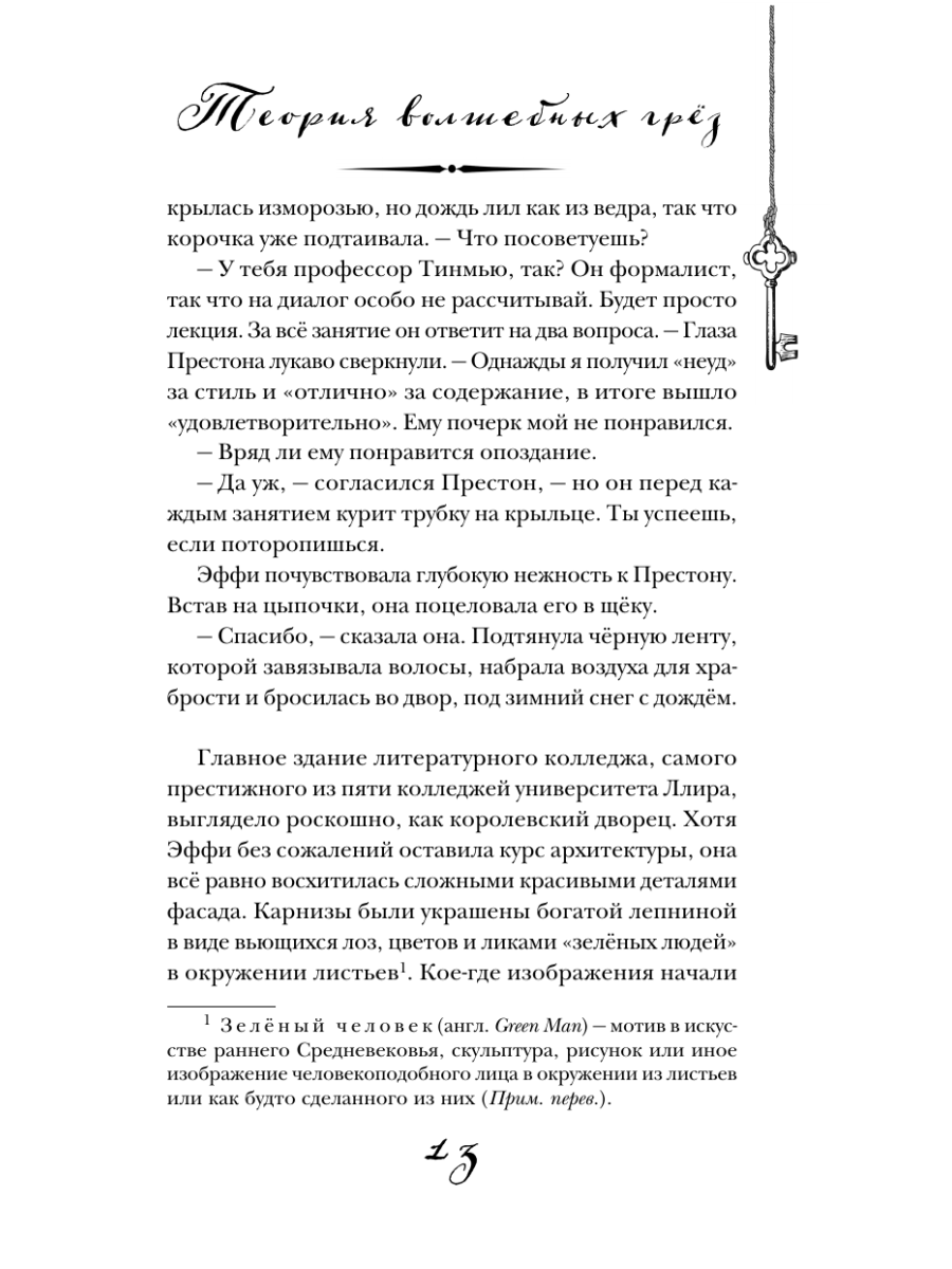 Книга Эксмо Теория волшебных грез - фото 15