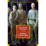 Книга АЗБУКА Живые и мертвые