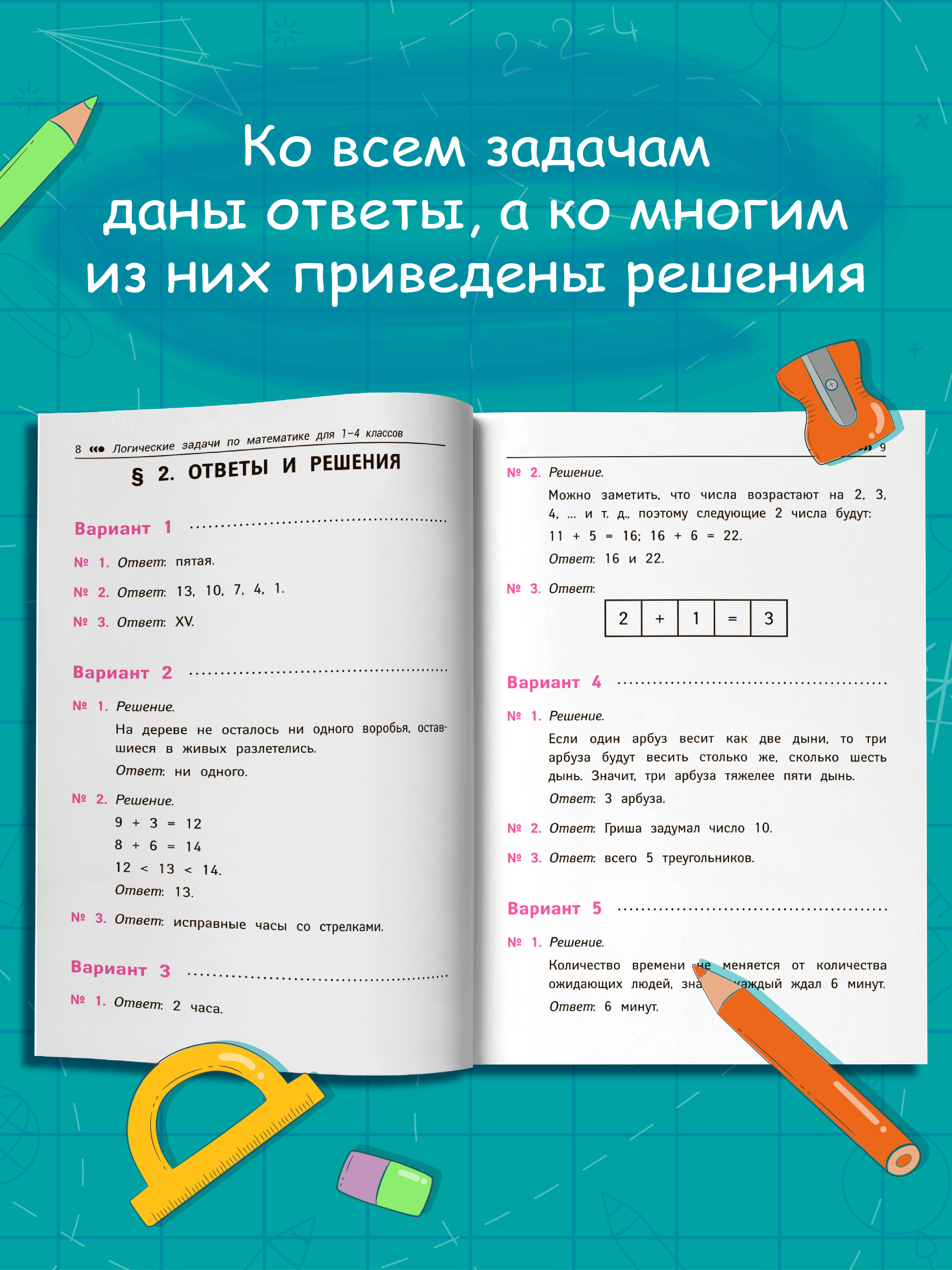 Логические задачи по матем. интеллект Феникс Книга - фото 4