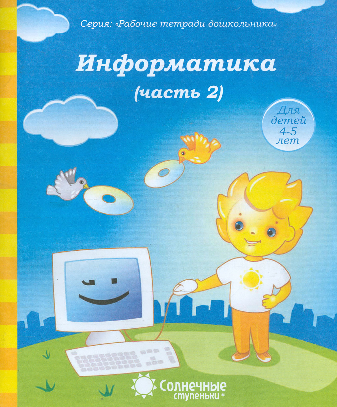 Рабочая тетрадь Лабиринт Информатика Часть 2 Для детей 4 5 лет Солнечные ступеньки - фото 1
