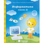 Рабочая тетрадь Лабиринт Информатика Часть 2 Для детей 4 5 лет Солнечные ступеньки