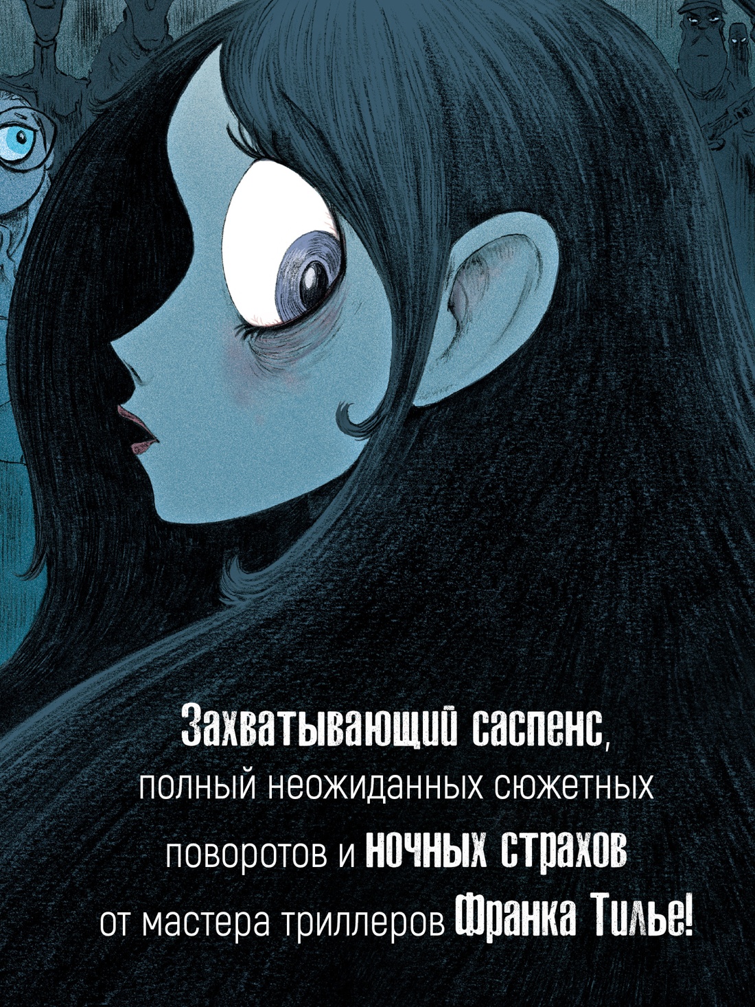 Книга АЗБУКА Граф ром Тилье Ф Охот за кошмарами Кн 1 Досье 1 Сара Досье 2 Николях - фото 5