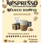 Кофе в капсулах Nespresso Bianco Doppio