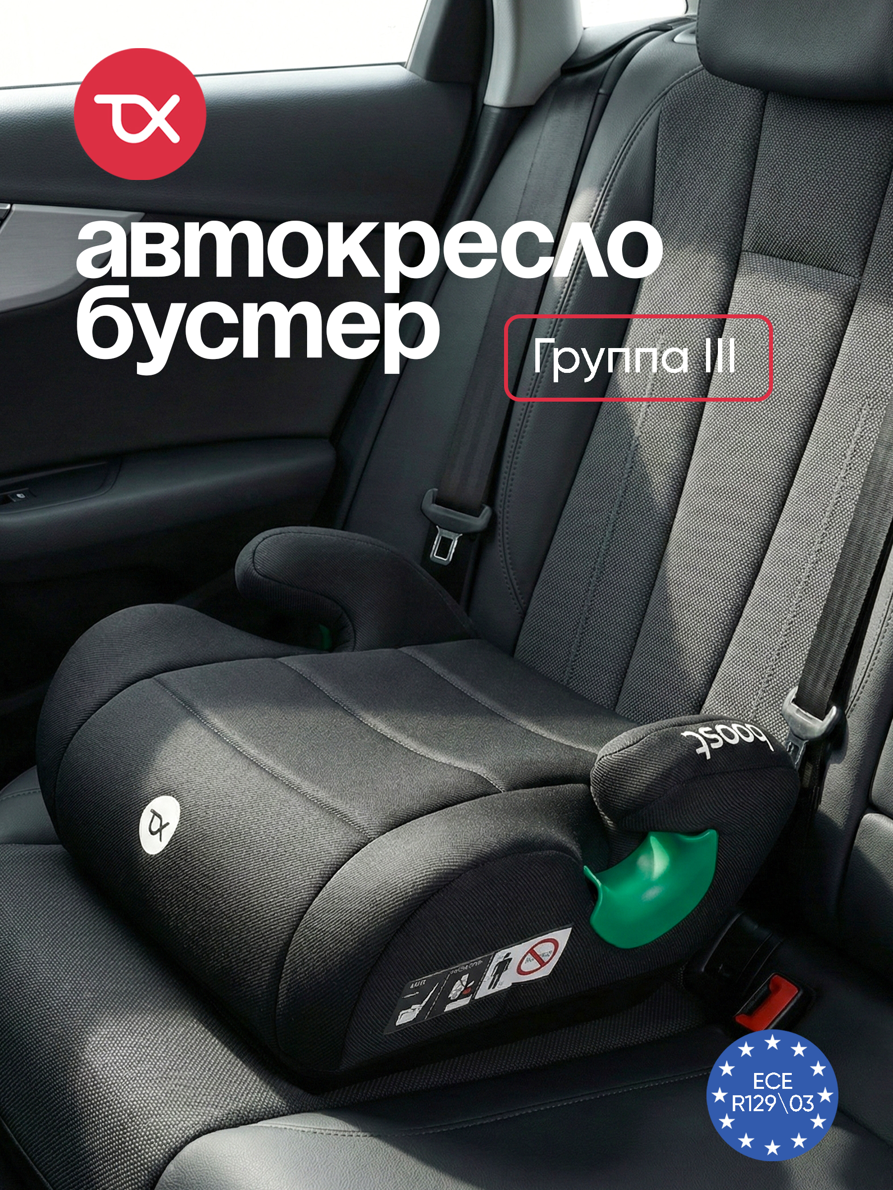 Автокресло Tomix Boost 3 (22-36 кг) черный - фото 1