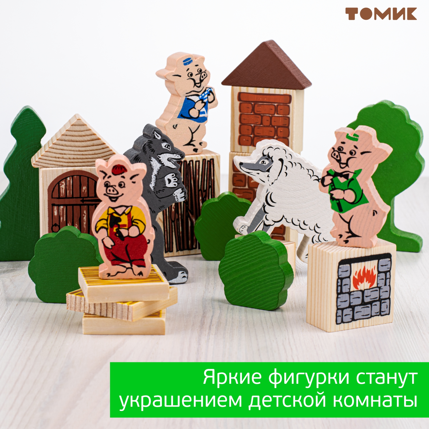 Конструктор Томик Три поросенка деревянный - фото 18