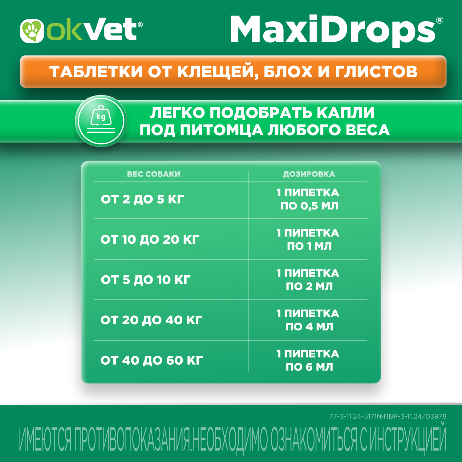 Препарат противопаразитарный для собак Okvet МаксиДропс от 2 до 5кг 1 пипетка 0.5мл - фото 14