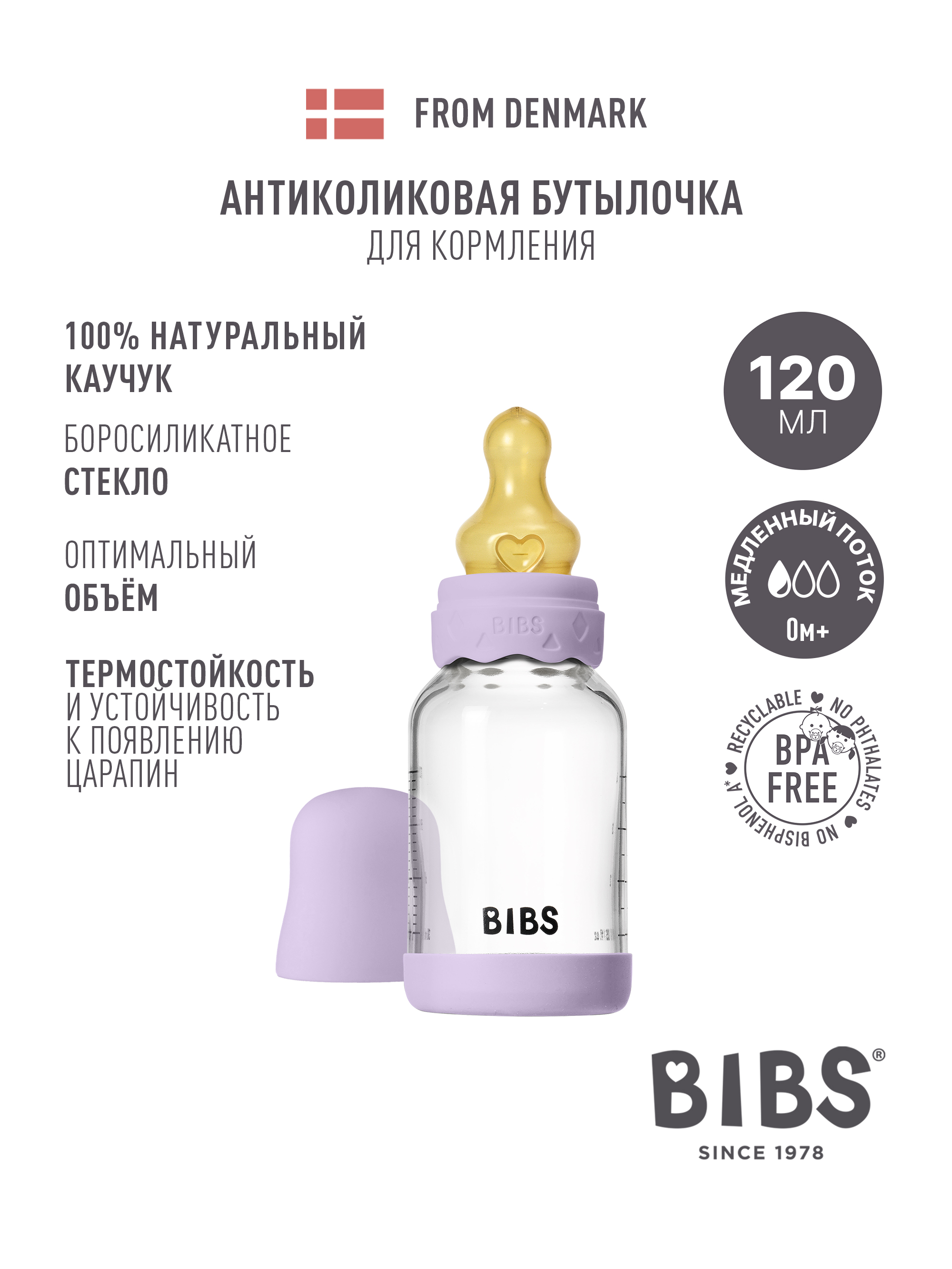 Бутылочка BIBS 120 мл - фото 1